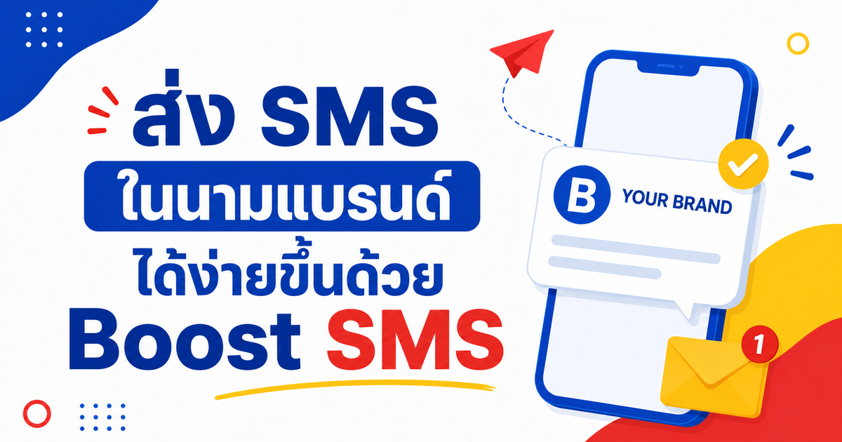 ส่ง SMS ในนามแบรนด์ได้ง่ายขึ้นด้วย Boost SMS